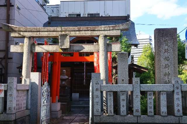 宝珠稲荷神社の参拝記録9