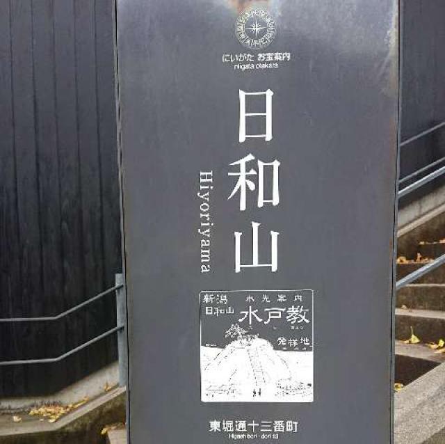 新潟県新潟市中央区東堀通13番町1960番地 住吉神社（日和山住吉神社）の写真7