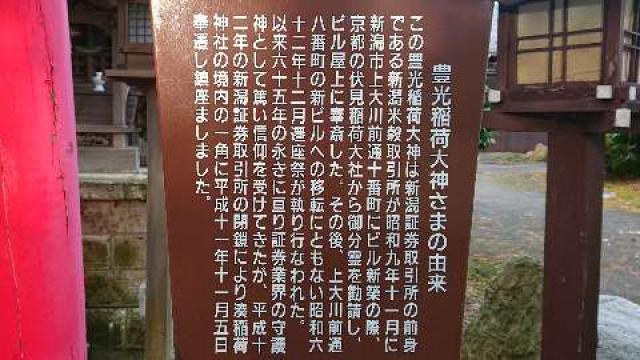 新潟県新潟市中央区稲荷町3482番地 豊光稲荷大神（湊稲荷神社境内社）の写真5