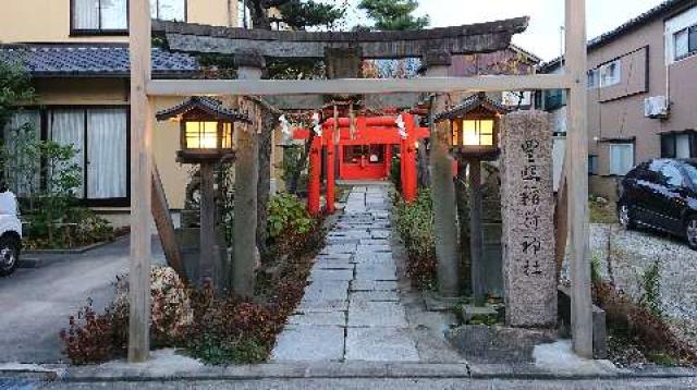 新潟県新潟市中央区東湊町通1ノ町2545番地甲 豊照稲荷神社の写真2