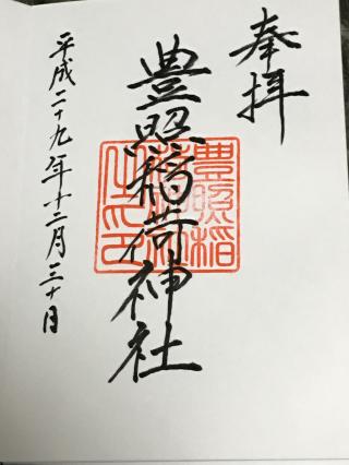 豊照稲荷神社の参拝記録(ヒデさん)