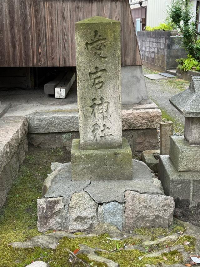 愛宕神社（古町愛宕神社）の参拝記録6