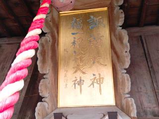 諏訪神社の参拝記録(miyumikoさん)