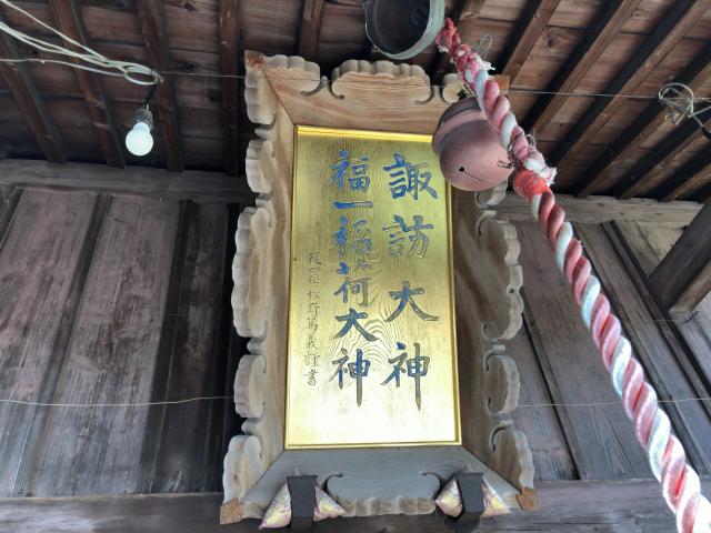 諏訪神社の参拝記録2