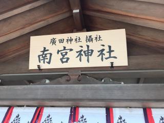 南宮神社（西宮神社内 廣田神社摂社）の参拝記録(じゃすてぃさん)