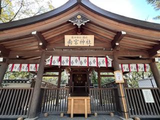 南宮神社（西宮神社内 廣田神社摂社）の参拝記録(あきちゃんさん)