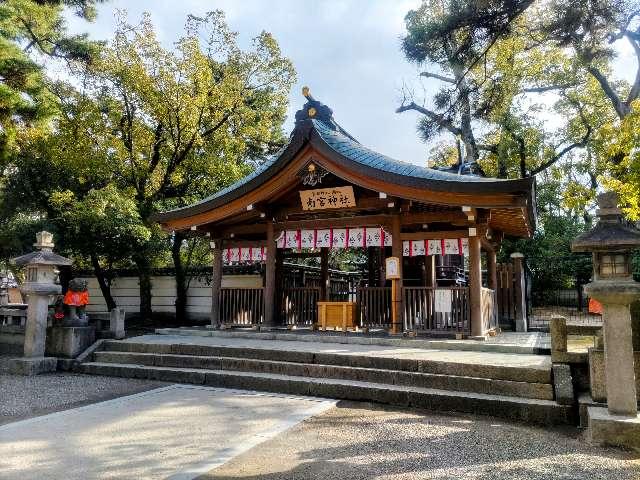 南宮神社（西宮神社内 廣田神社摂社）の参拝記録5