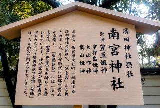 南宮神社（西宮神社内 廣田神社摂社）の参拝記録(ひらちゃんさん)