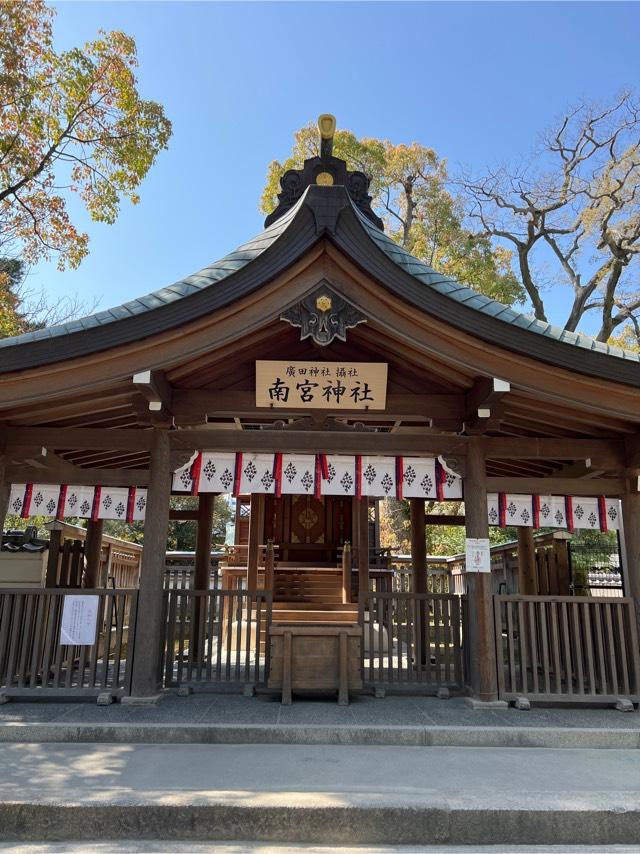 南宮神社（西宮神社内 廣田神社摂社）の参拝記録1