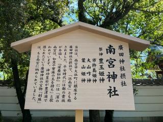 南宮神社（廣田神社境外摂社）の参拝記録(ととるしさん)