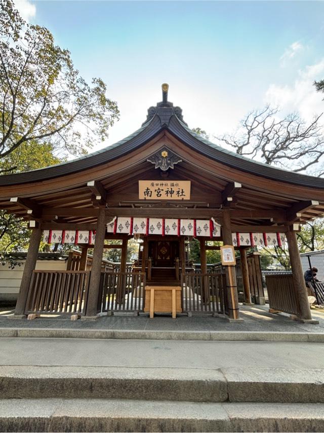 南宮神社（西宮神社内 廣田神社摂社）の参拝記録6