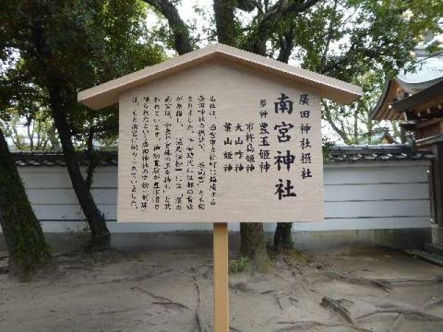 兵庫県西宮市社家町1-10 南宮神社（西宮神社内 廣田神社摂社）の写真3