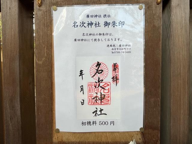 兵庫県西宮市名次町13 名次神社(廣田神社境外摂社)の写真7
