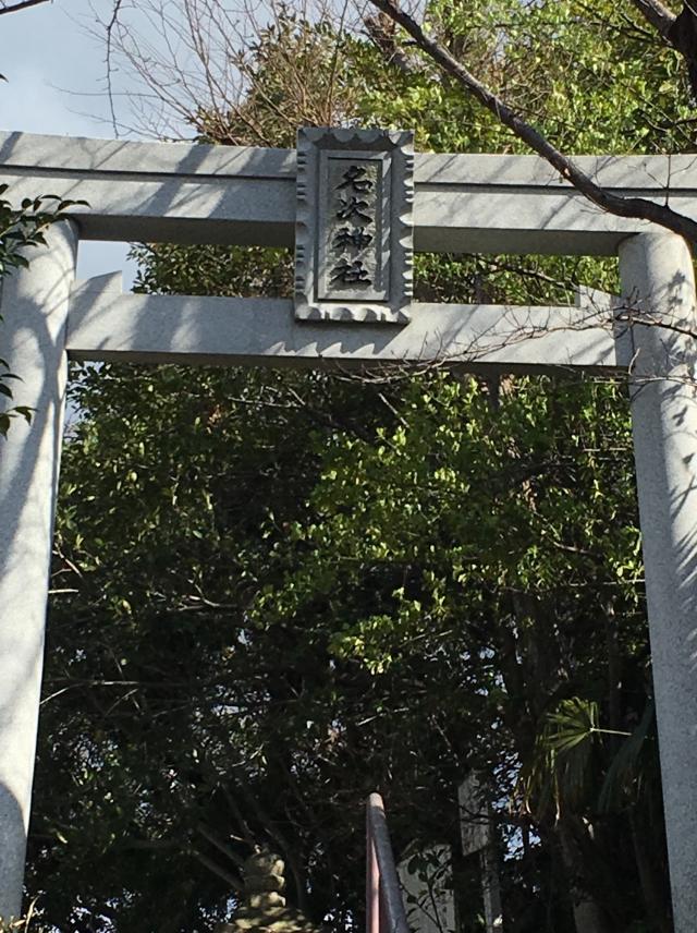 兵庫県西宮市名次町13 名次神社(廣田神社摂社)の写真1