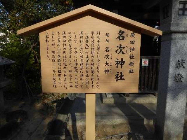 兵庫県西宮市名次町13 名次神社(廣田神社摂社)の写真4