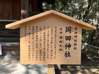 岡田神社(廣田神社境外摂社)の参拝記録(ととるしさん)