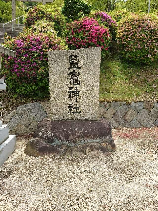 塩竃神社の参拝記録(k.ikedaさん)