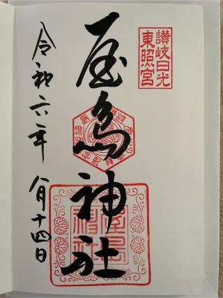 屋島神社(讃岐東照宮)の参拝記録(Plutoさん)