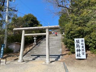 屋島神社(讃岐東照宮)の参拝記録(スエさん)