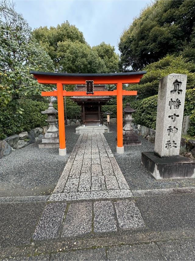 真幡寸神社(城南宮)の参拝記録3