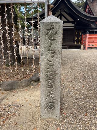 侍者社(住吉大社境内社)の参拝記録(⛩️🐍🐢まめ🐢🐍⛩️さん)