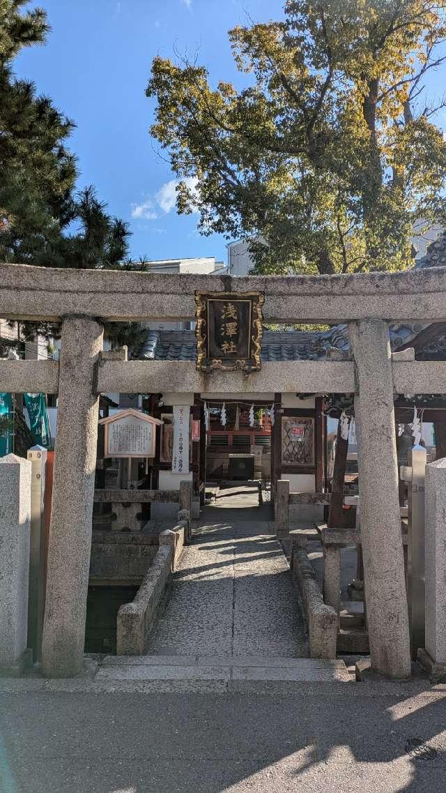 浅澤社(住吉大社末社)の参拝記録9