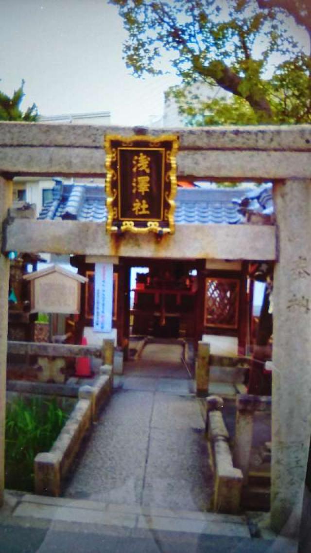 大阪府大阪市住吉区上住吉２丁目１１−２１ 浅澤社(住吉大社末社)の写真1