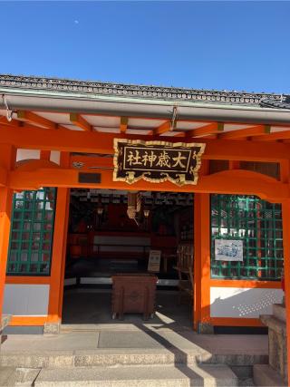 大歳社(住吉大社境外末社)の参拝記録(⛩️🎠🐢まめ🐢🎠⛩️さん)