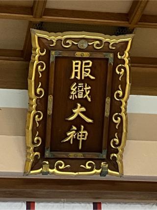 服織神社（真清田神社摂社）の参拝記録(二代目無宿さん)