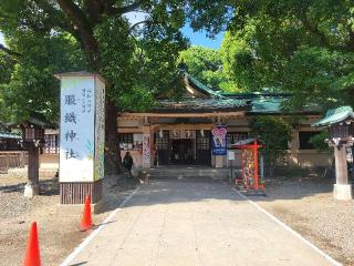 服織神社（真清田神社摂社）の参拝記録(まっきーさん)