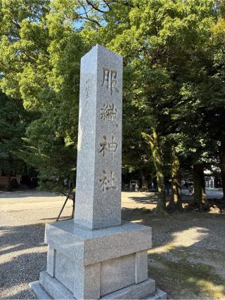 服織神社（真清田神社摂社）の参拝記録(⛩️🎠🐢まめ🐢🎠⛩️さん)
