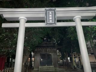 中瀬天祖神社の参拝記録(金髪しんちゃんさん)