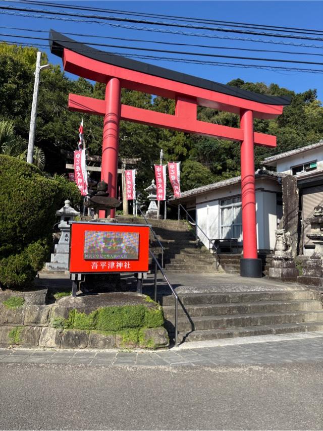 吾平津神社(乙姫神社)の参拝記録3