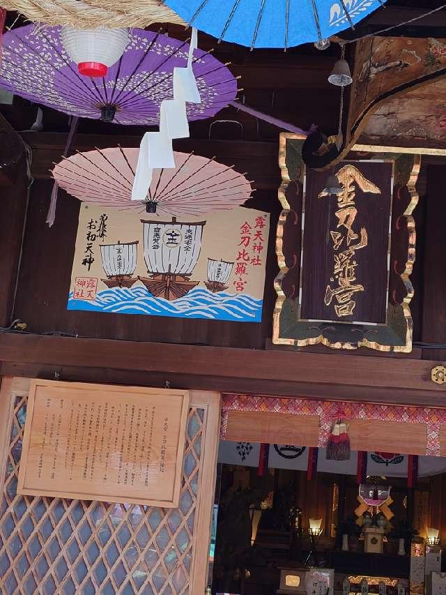 金刀比羅宮（露天神社境内末社）の参拝記録9