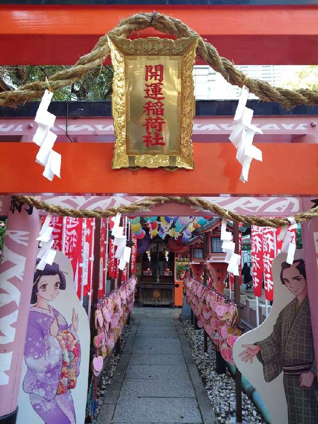 開運稲荷社（露天神社末社）の参拝記録8