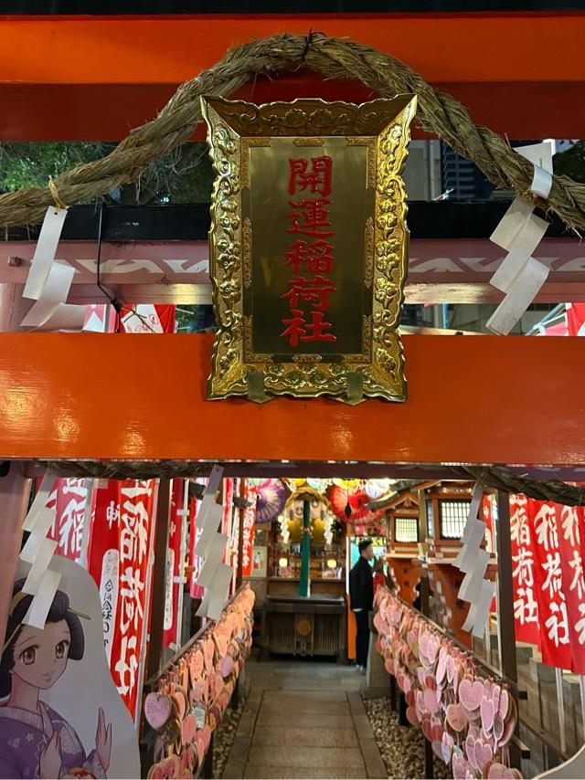 開運稲荷社（露天神社末社）の参拝記録(ふうりんパパさん)