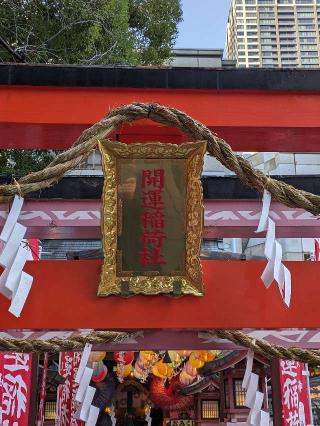 開運稲荷社（露天神社末社）の参拝記録(たこやきさん)