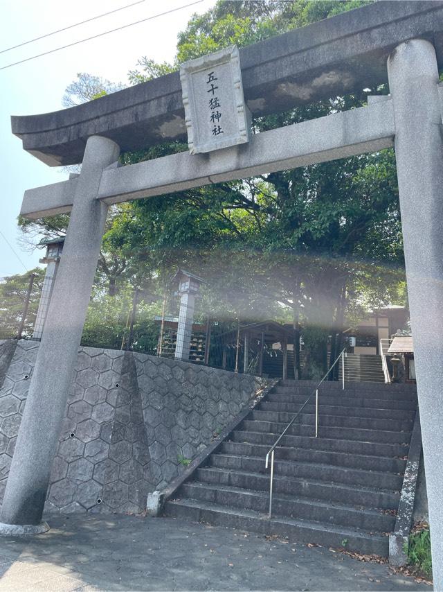 五十猛神社の参拝記録7