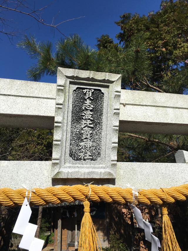 徳島県阿南市見能林町柏野２２ 賀志波比売神社の写真1