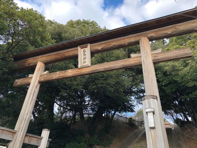 福岡県福岡市東区名島１丁目２６−１ 名島神社の写真2