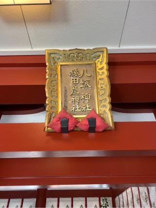 猿田彦神社（日枝神社境内社）の参拝記録(⛩️🐍🐢まめ🐢🐍⛩️さん)
