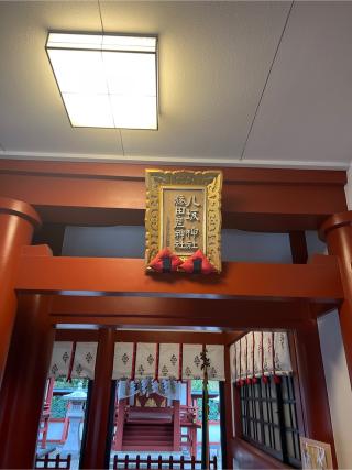 八坂神社（日枝神社末社）の参拝記録(⛩️🐍🐢まめ🐢🐍⛩️さん)