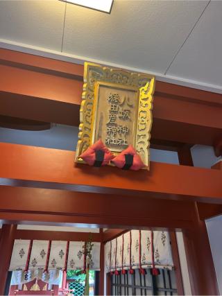 八坂神社（日枝神社末社）の参拝記録(⛩️🐍🐢まめ🐢🐍⛩️さん)