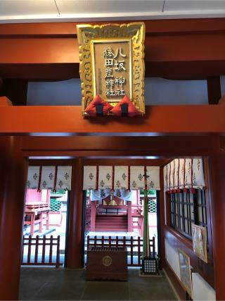 八坂神社（日枝神社末社）の参拝記録(水戸のミツルさん)