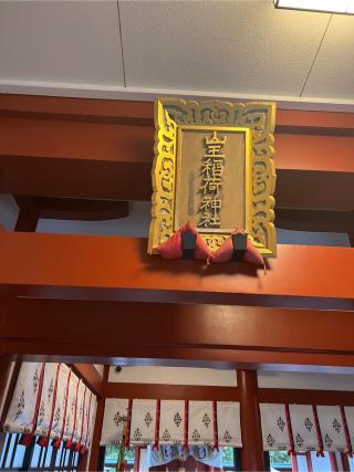 山王稲荷神社（日枝神社末社）の参拝記録(⛩️🐉🐢まめ🐢🐉⛩️さん)