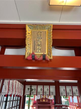 山王稲荷神社（日枝神社末社）の参拝記録(⛩️🐍🐢まめ🐢🐍⛩️さん)