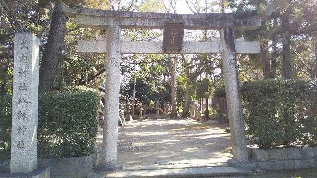 八剱神社の参拝記録4