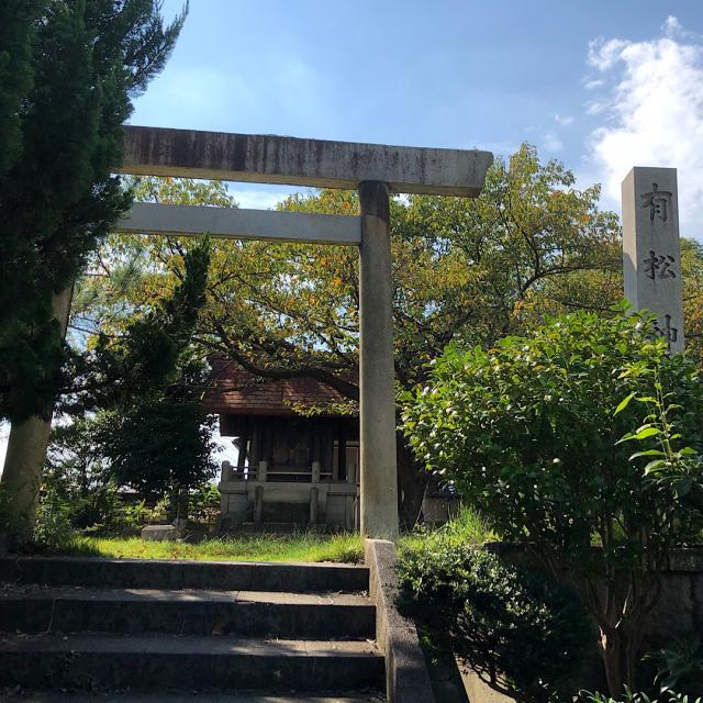 有松神社の参拝記録(ワヲンさん)