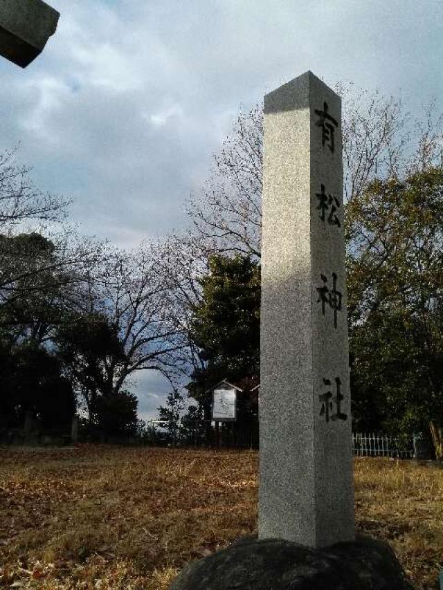 愛知県名古屋市緑区有松町大字桶狭間高根 有松神社の写真3