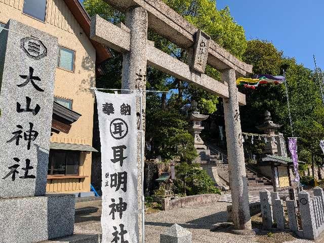 大山神社の参拝記録4